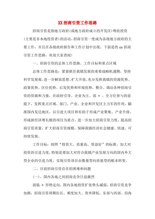XX招商引资工作思路