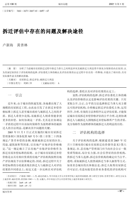 拆迁评估中存在的问题及解决途径