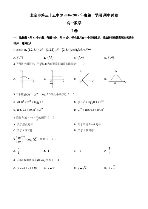 北京西城35中2016-2017学年高一上学期期中数学试题(学生版)