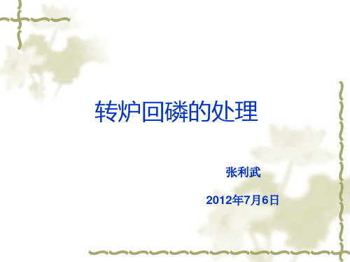 转炉回磷的处理