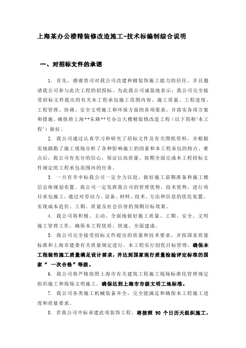 上海某办公楼精装修改造施工-技术标编制综合说明