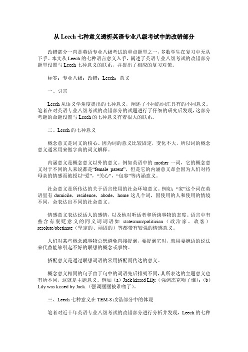 从Leech七种意义透析英语专业八级考试中的改错部分