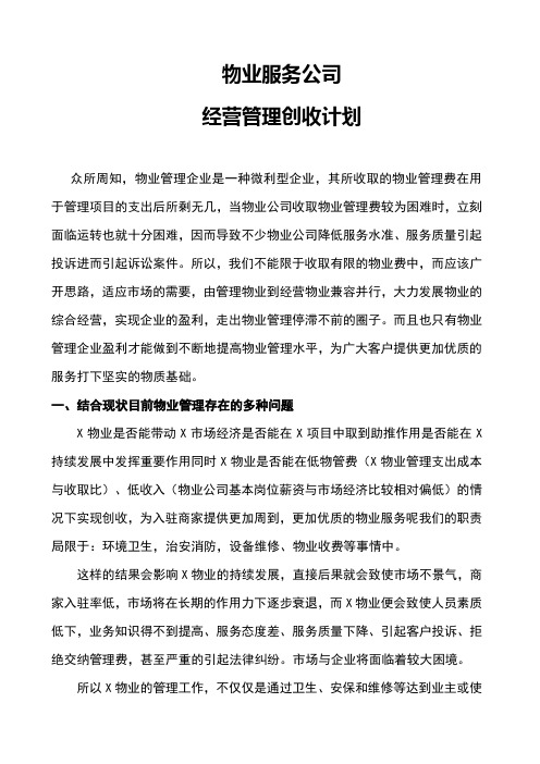 物业经营管理创收方案