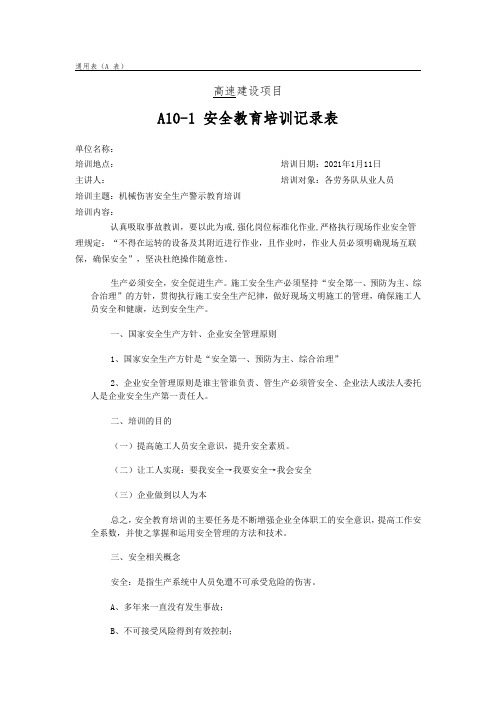 机械伤害警示教育培训