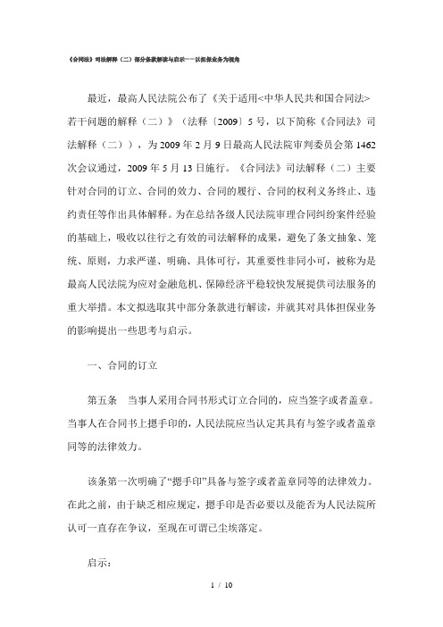 合同法司法解释二部分条款解读与启示以担保业务为视角