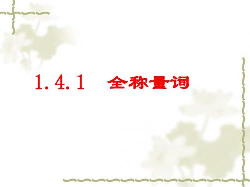 1.4.1-1.4.2全称量词与存在量词(1用)