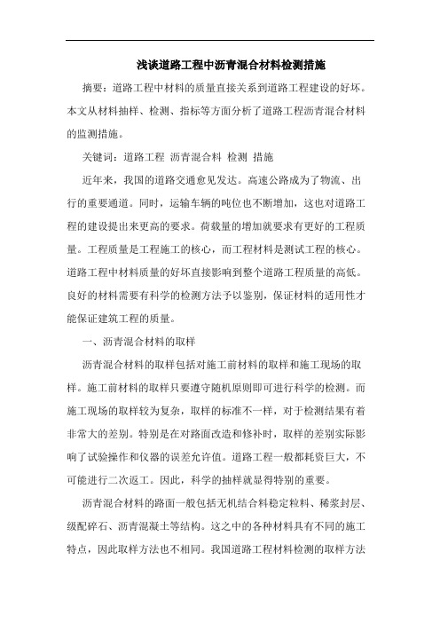 道路工程中沥青混合材料检测措施