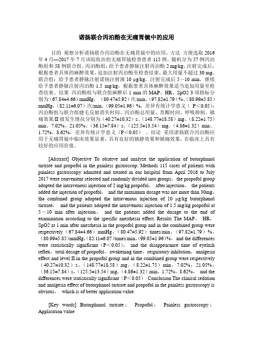 诺扬联合丙泊酚在无痛胃镜中的应用