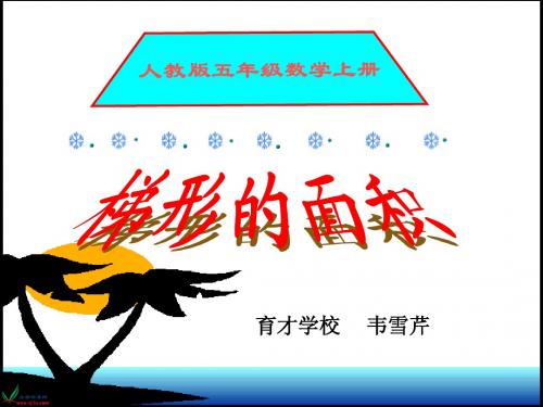 《梯形的面积》PPT