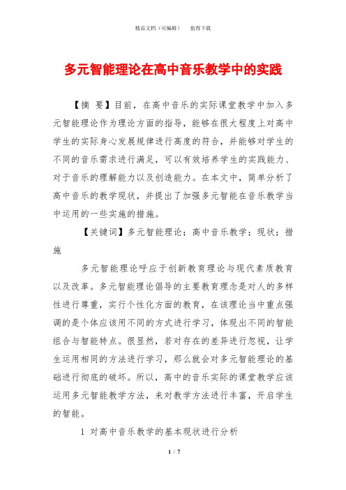多元智能理论在高中音乐教学中的实践
