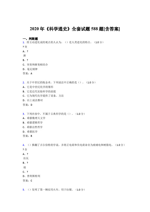 精编新版2020年《科学通史》全套完整考试复习题库588题(含答案)