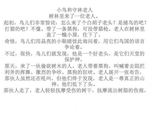 阅读1小鸟和守林老人