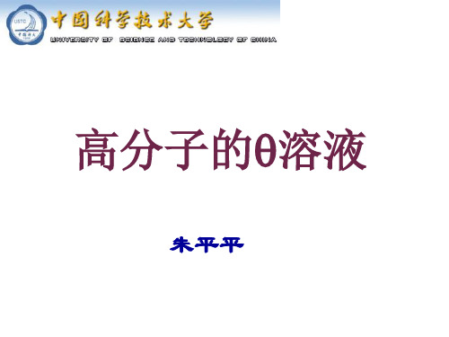 高分子的理想溶液