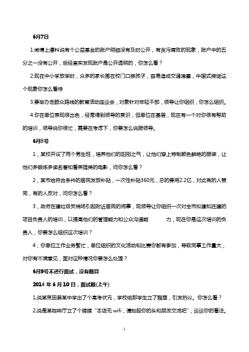 2014年6月7-15号福建省公务员面试题