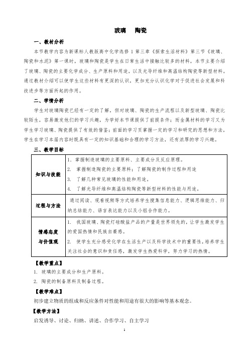 人教版高中化学选修1《三章 探索生活材料  第三节 玻璃、陶瓷和水泥》公开课教案_18