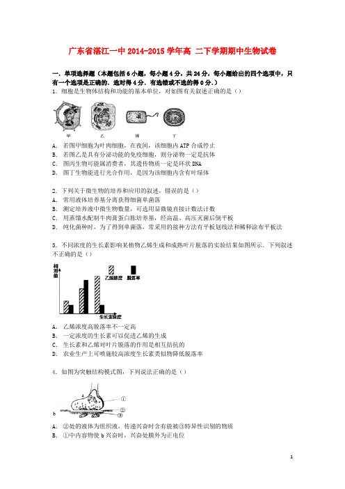 广东省湛江一中高二生物下学期期中试卷(含解析)