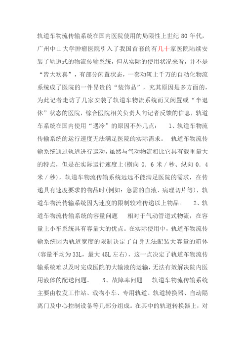 轨道车物流传输系统在国内医院使用的局限性