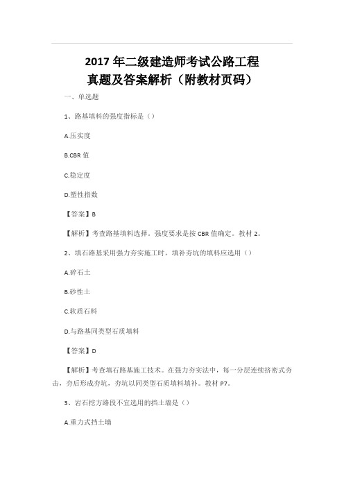 2017年二级建造师考试公路工程实务真题及答案解析(附教材页码)要点