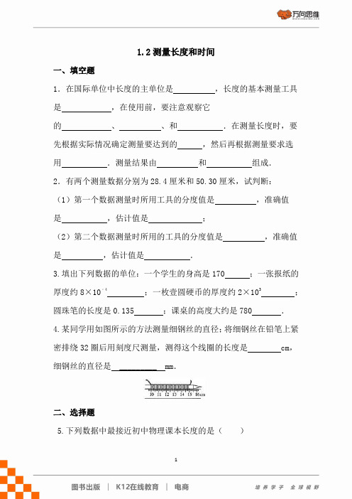 【课时练】粤教沪科版 八年级物理上册第一章 1.2 《测量长度和时间》作业练习题