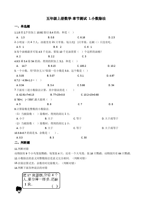 【北师大版】五年级上册数学1.小数除法单元测试卷_含答案