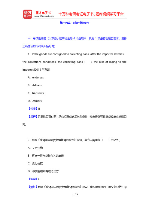 外贸业务员《外贸业务基础理论(含英语)》过关必做习题集(含历年真题)(对外付款操作)【圣才出品】