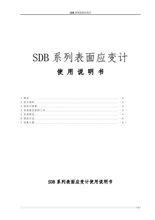 SDB系列表面应变计使用说明书