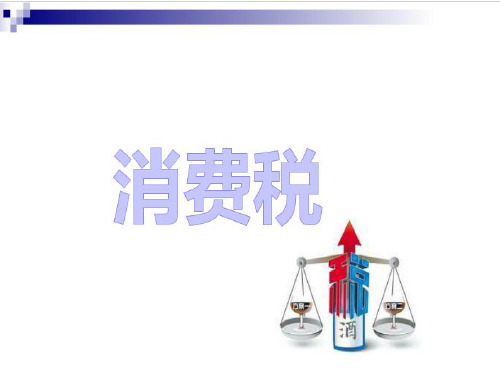 消费税