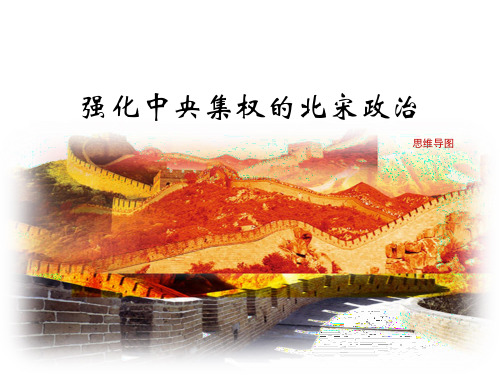 《强化中央集权的北宋政治》思维导图