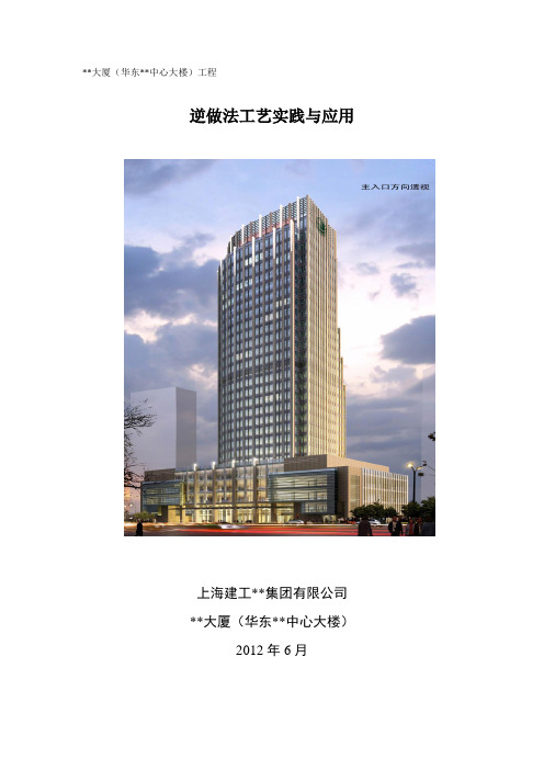 上海超高层框筒结构办公楼逆作法施工工艺资料
