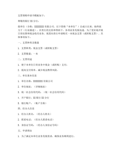 支票领购申请书模板