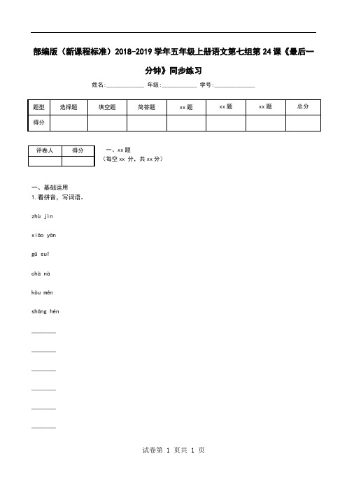 部编版(新课程标准)2018-2019学年五年级上册语文第七组第24课《最后一分钟》同步练习