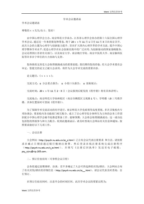 学术会议邀请函