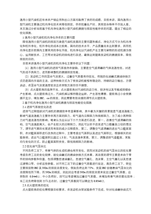 基于机内净化通用小型汽油机燃烧与排放性能优化