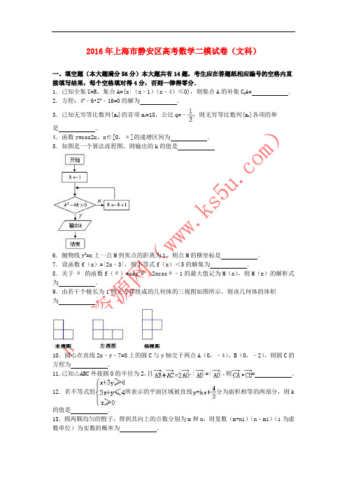 上海市静安区2016届高三数学二模试卷 文(含解析)