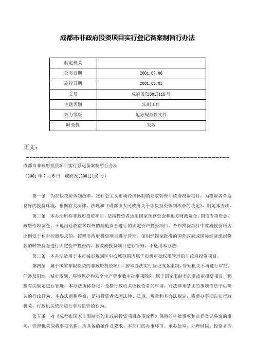 成都市非政府投资项目实行登记备案制暂行办法-成府发[2001]118号