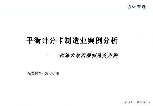 海大某西服制造商平衡计分卡应用案例