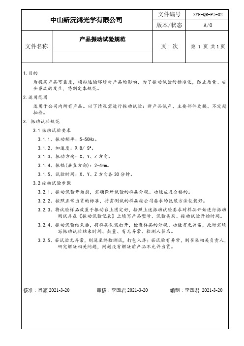 产品振动试验规范