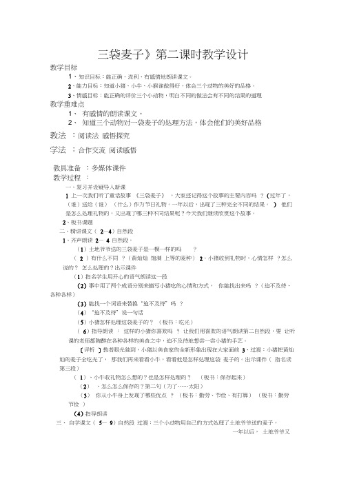 三袋麦子(第二课时)(20201110010911)