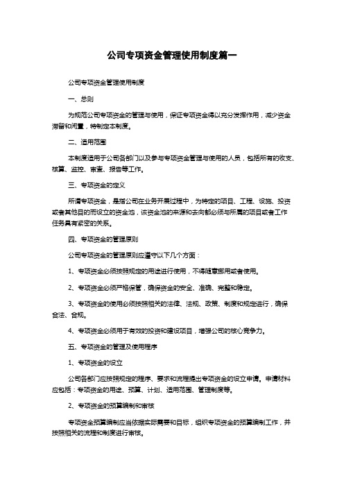 公司专项资金管理使用制度篇一