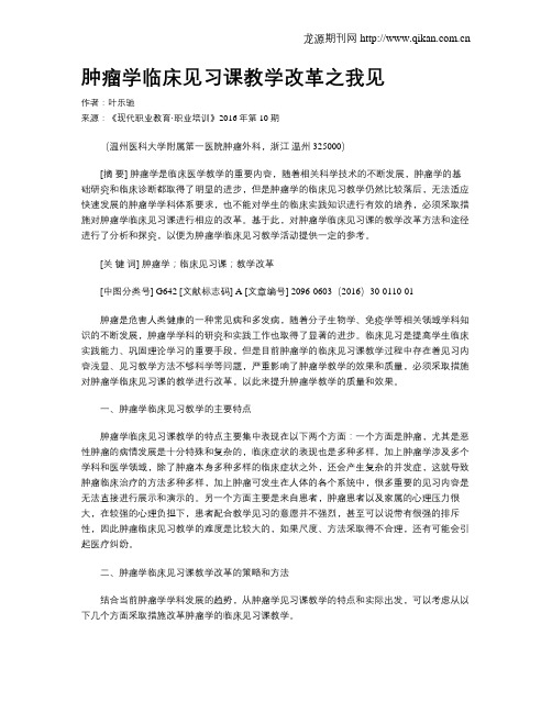 肿瘤学临床见习课教学改革之我见