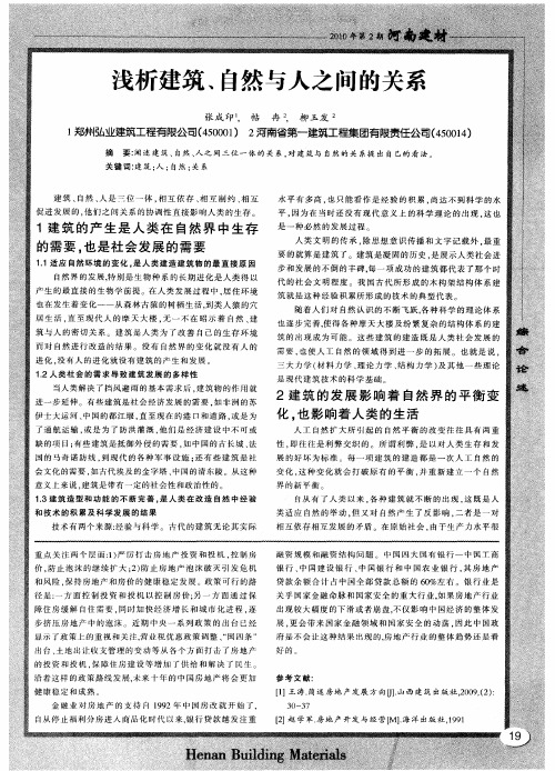 浅析建筑、自然与人之间的关系
