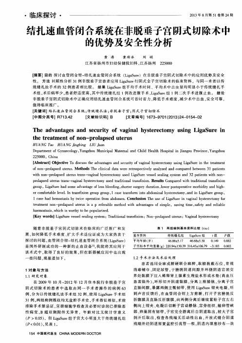 结扎速血管闭合系统在非脱垂子宫阴式切除术中的优势及安全性分析