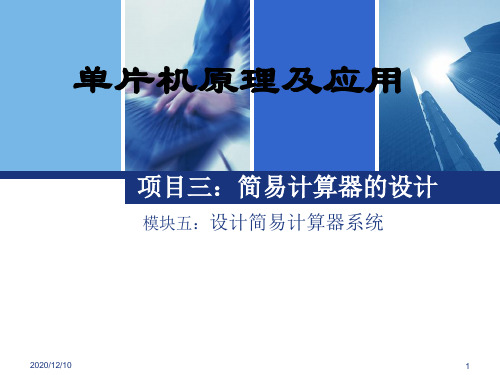 单片机教案1PPT教学课件