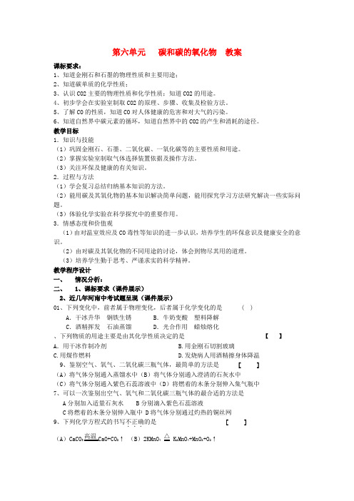 九年级化学上册 第六单元《碳和碳的氧化物》教案 人教新课标版