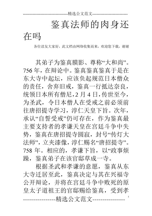 鉴真法师的肉身还在吗