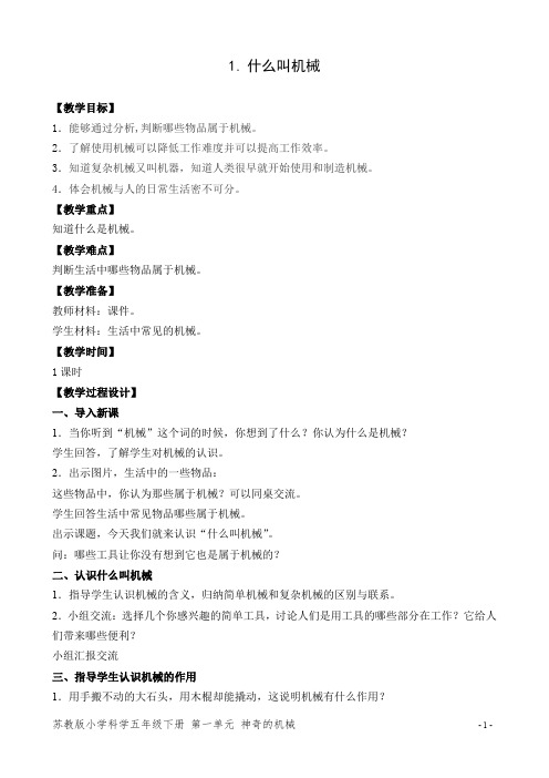 五年级下册科学教案.什么叫机械3苏教版