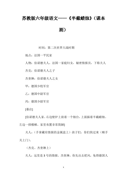 苏教版六年级语文——《半截蜡烛》(课本剧)