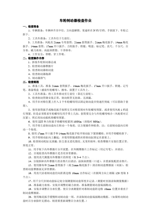 车轮制动器检查作业
