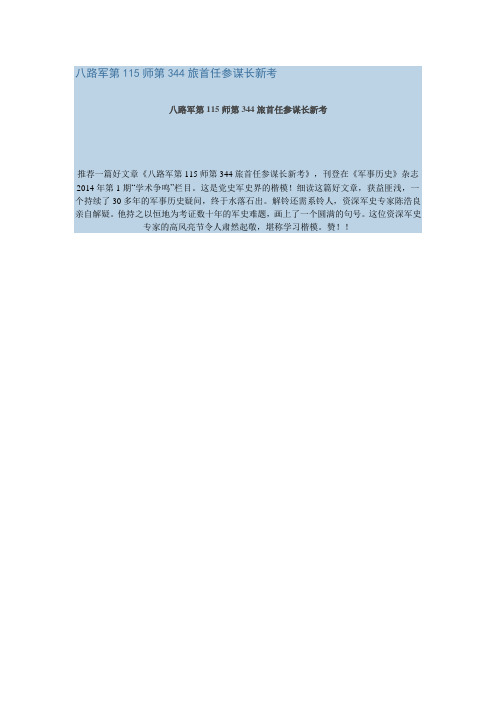 八路军第115师第344旅首任参谋长新考