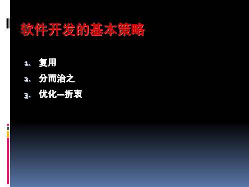 软件开发的基本策略